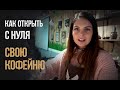 Курсы бариста - отзывы. Как проходит обучение на курсе кофейня с нуля.