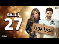المسلسل الإذاعي تورا بورا الحلقة السابعة والعشرون بطولة أحمد عز ونيكول سابا