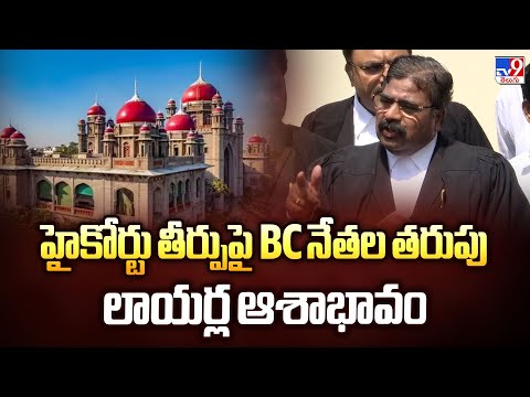 హైకొర్టు తీర్పుపై ఆశాభావం వ్యక్తం చేస్తున్న BC నేతల తరుపు లాయర్లు.. - TV9 - TV9