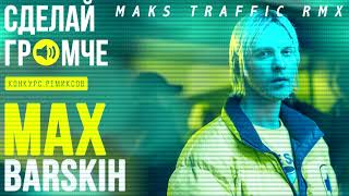Макс Барских - Сделай Громче (Maks Traffic RMX)