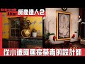 【老皮實況】從小被阿罵家荼毒的美學，兄弟黨設計師！直接把洋房豪宅改造成台灣老宅🤣 | 房產達人2 House Flipper