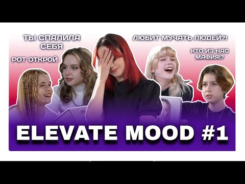 видео: Шоу ELEVATE MOOD 1 эпизод