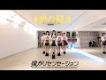 【Dance Practice】強がりセンセーション「# 夢の続き」