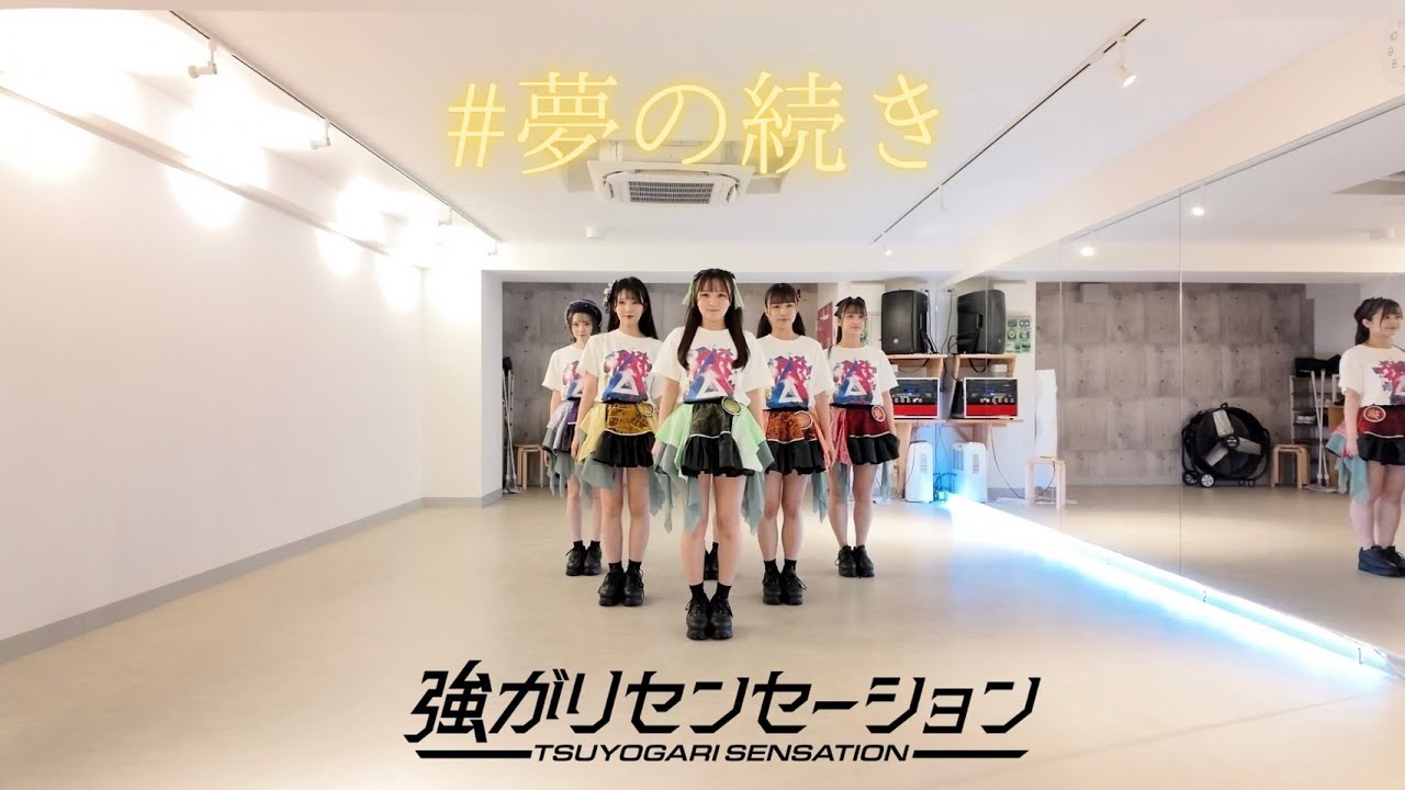 【Dance Practice】強がりセンセーション「# 夢の続き」