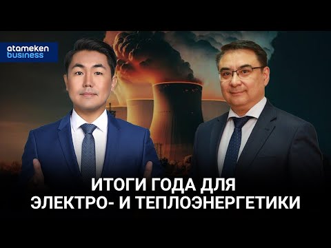 Итоги года для электро- и теплоэнергетики 