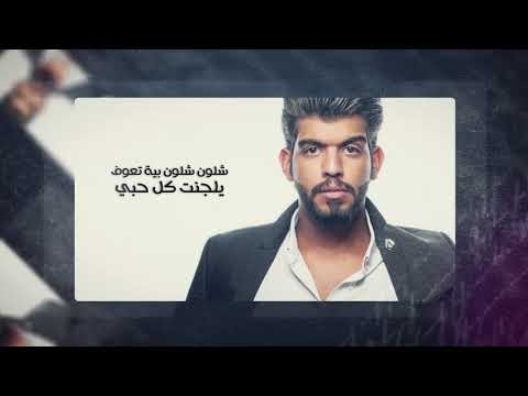 Abdulalaziz Al Amiri Oof Ya Qalbi Exclusive عبدالعزيز العميري اوف يا قلبي حصريا 2019