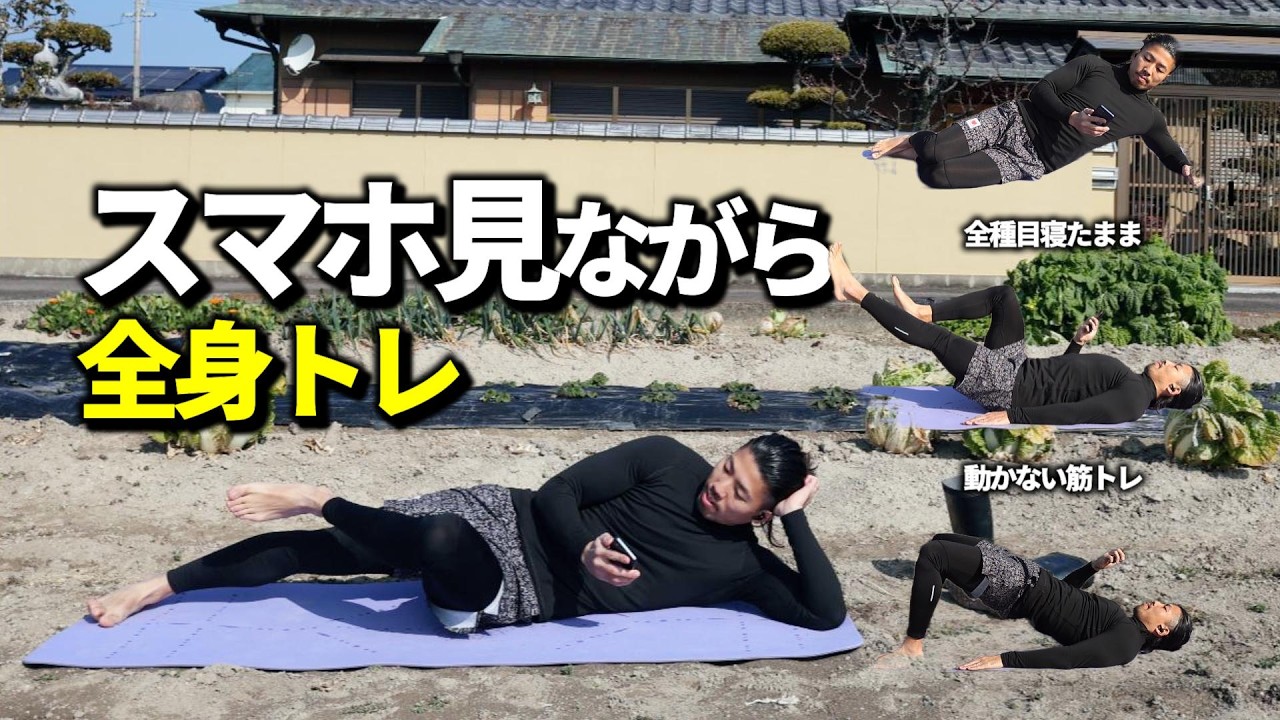 【7分間】寝たまま・動かない・スマホ見ながら全身トレーニング