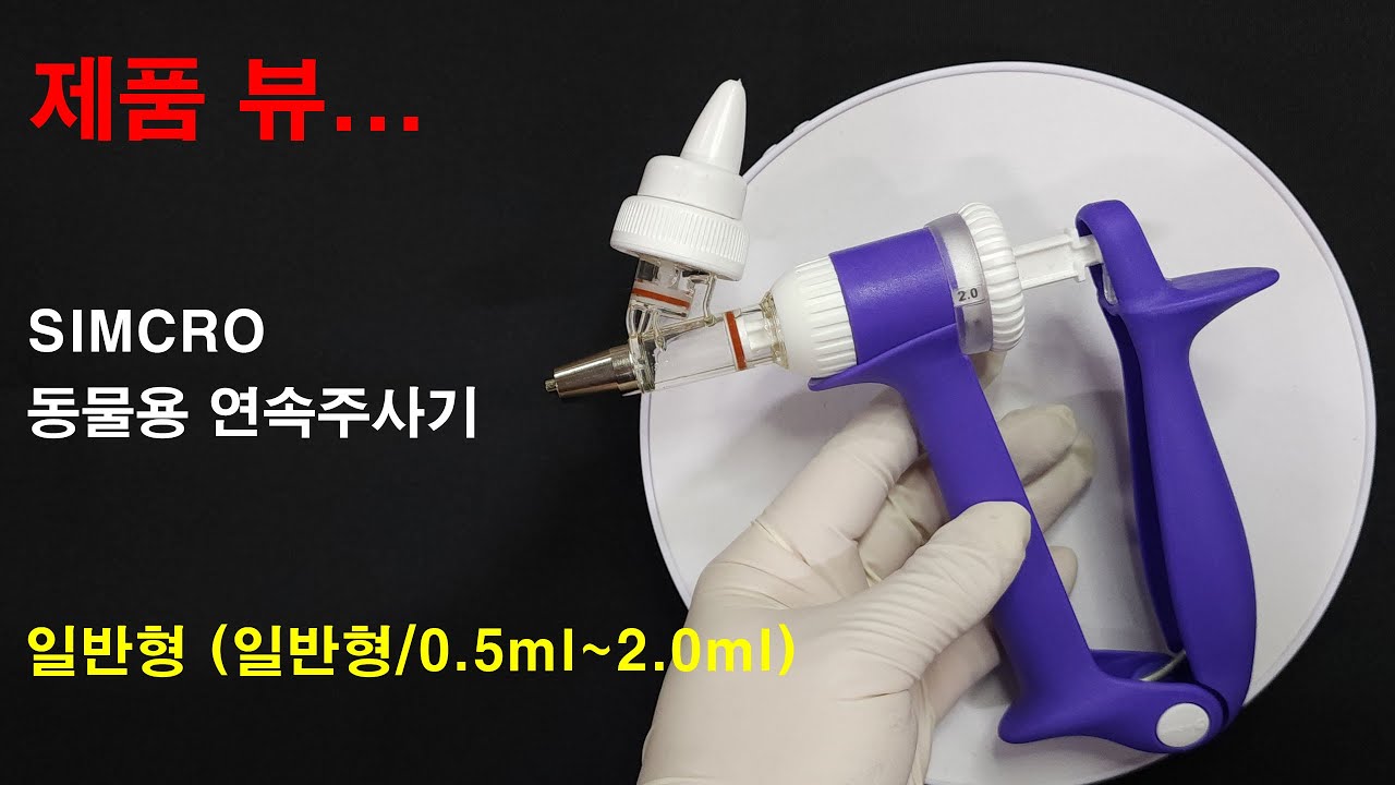 (SIMCRO)동물용 연속주사기 일반형/자동주사기 (일반형/0.5ml~2.0ml)