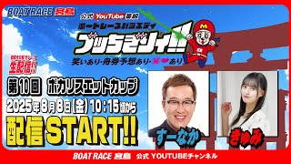 【ボートレース宮島 公式YouTube番組】 ボートレースバラエティ “ブッちぎりィ!!”【すーなか＆きゅみ】