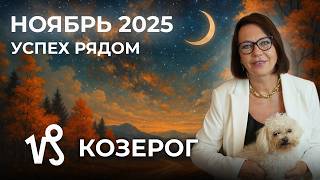 видео: Козерог в ноябре 2025: Судьбоносный поворот в жизни картинка: Козерог в ноябре 2025: Судьбоносный поворот в жизни