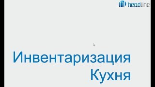 Программа iiko. Инвентаризация кухня. Программа iiko. Инвентаризация кухня.