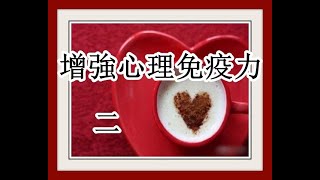 如何增強心理免疫力面對困境! (專家建議)2/2