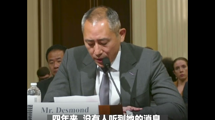 《红色赌盘》作者沈栋作证美国会众院中国特设委员会谈美企在华风险 - 天天要闻