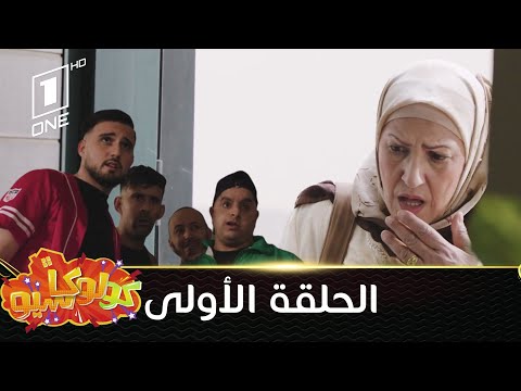 01 كولوكاسيو الحلقة الأولى