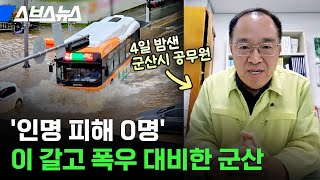 60년 만에 가장 많은 비가 내렸던 날, 군산 지켰던 공무원 직접 만나봄 / 스브스뉴스