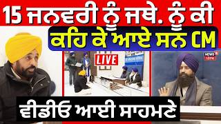Jathedar Gargaj ਸਾਹਮਣੇ ਕੀ ਬੋਲੇ ਸੀ CM Mann ? 15 ਜਨਵਰੀ ਵਾਲੀ ਵੀਡੀਓ ਆਈ ਸਾਹਮਣੇ | N18V