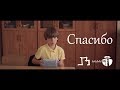 Спасибо | Социальный ролик на День Учителя