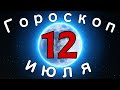 Гороскоп на завтра /сегодня 12 Июля /Знаки зодиака /Точный ежедневный гороскоп на каждый день