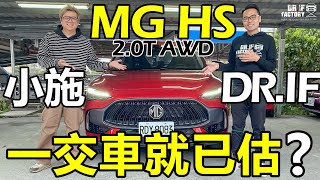 一交車就已估？MG HS 2.0T AWD 試駕！MG HS 2.0T AWD、PHEV 差在哪？ft.@sscarlife