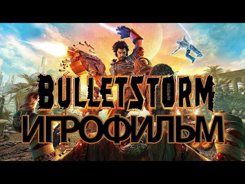 Видео: ИГРОФИЛЬМ Bulletstorm (все катсцены, на русском) прохождение без комментариев