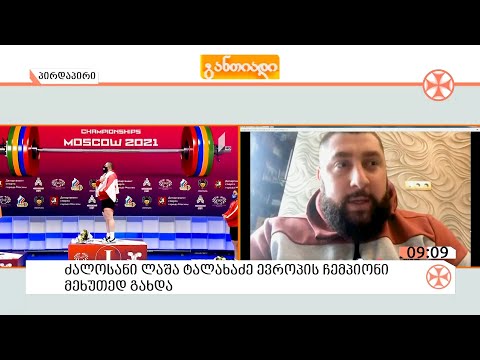 ლაშა ტალახაძის ჩართვა „განთიადში“