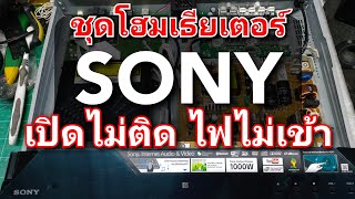 ซ่อมเครื่องเสียง โฮมเธียเตอร์ Sony DVD Bluray Home theater เปิดไม่ติด ไฟไม่เข้า ขยายพัง