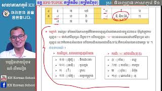 វគ្គសិក្សា EPS-TOPIK សម្រាប់ពលករកូរ៉េ កម្រិតទី០១