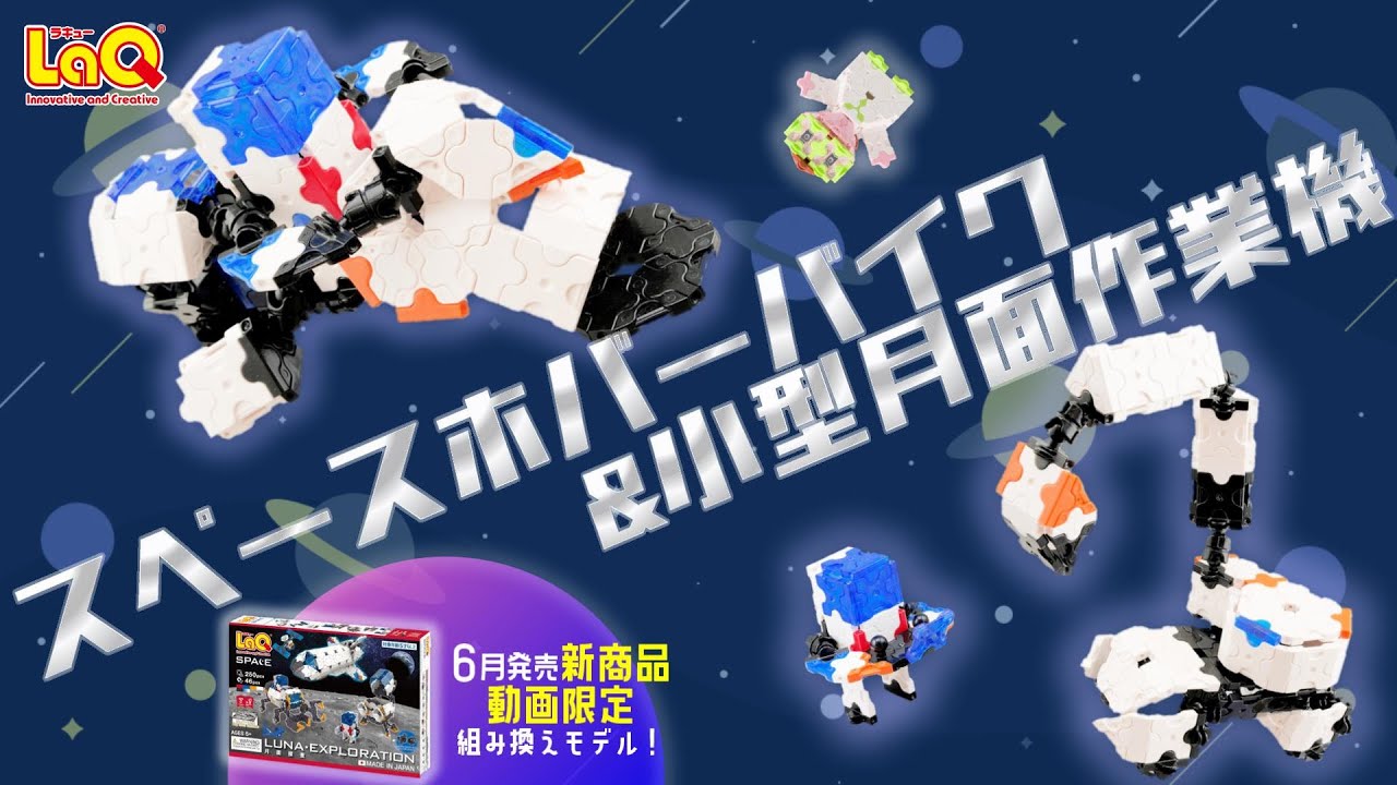 【ラキュー公式】🚀6月新商品「スペースシリーズ月面探査」でパーツが揃う！🌕スペースホバーバイク＆小型月面作業機をつくろう！【知育玩具ブロック LaQ】