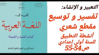تفسير و توسيع مقطع شعري أنشطة التطبيق ص54-55 من مقرر المفيد في اللغة العربية للسنة الأولى إعدادي