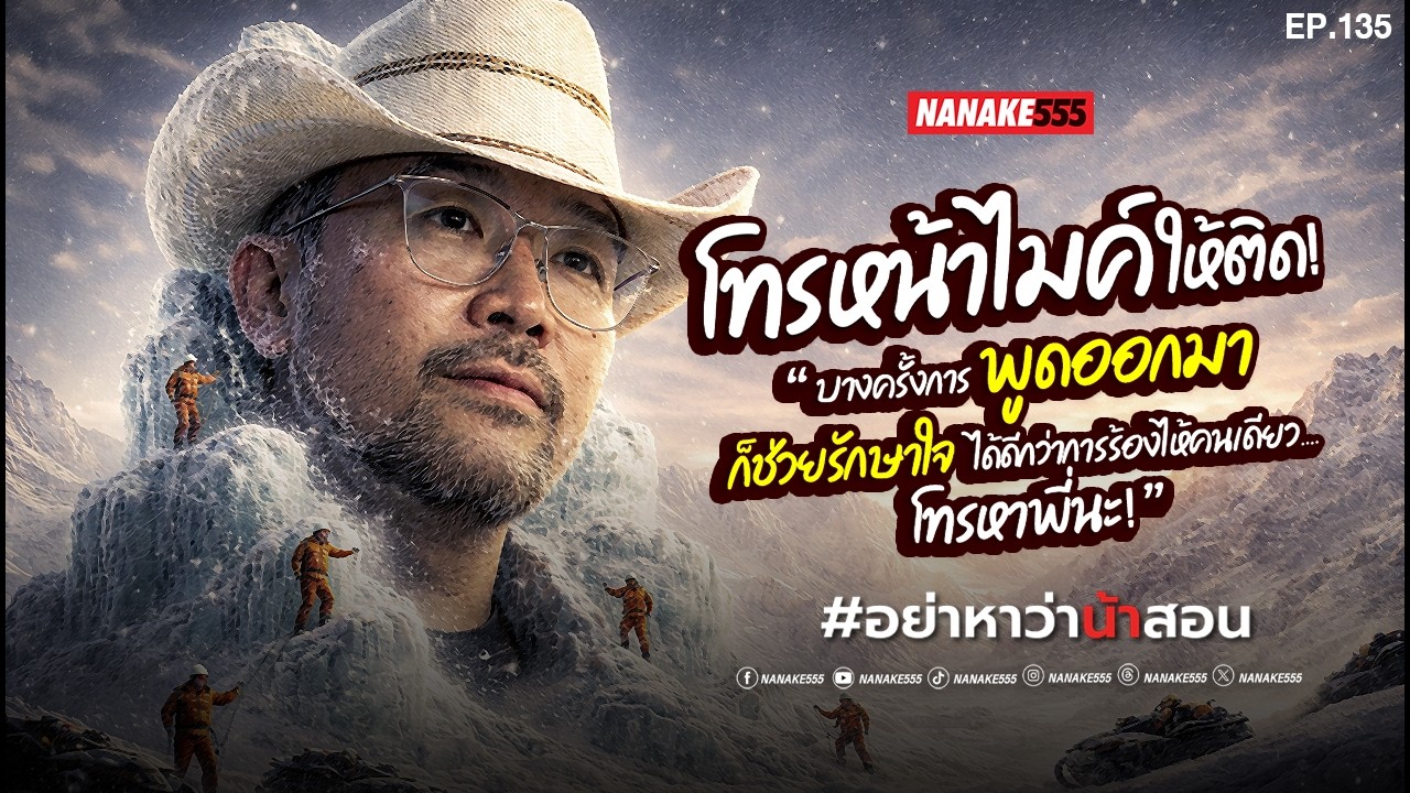 Rerun | ความรู้สึกใครกำลังพัง ให้ช่างคนนี้ช่วยซ่อมนะ | #อย่าหาว่าน้าสอน | EP.135