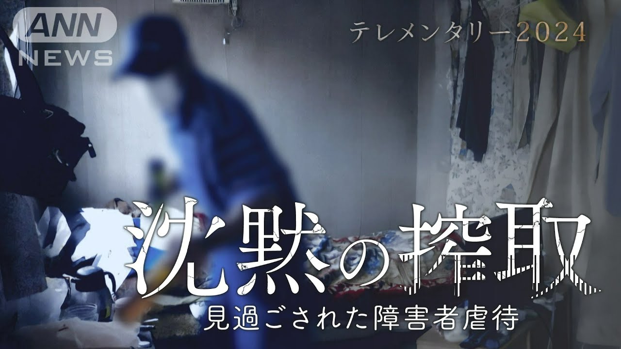 牧場で長年続いた“障害者虐待”なぜ見過ごされたのか？劣悪な労働環境　障害年金5000万円がなくなった…「沈黙の搾取」#HTB北海道テレビ放送【テレメンタリー】