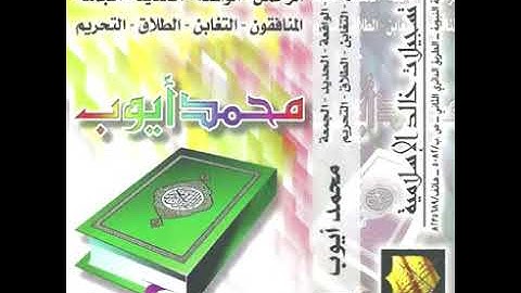 سورة الرحمن للشيخ محمد أيوب رحمه الله من تراويح مسجد قباء عام ١٤١٧هـ بجودة عالية