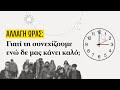 Αλλαγή ώρας
