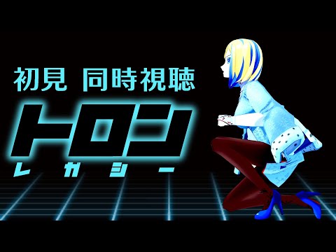 【 トロン：レガシー 同時視聴 】初見！新作予習！サイバーな映像とダフトパンクの音楽がすごいらしい！？【Vtuber/ミラナ・ラヴィーナ】