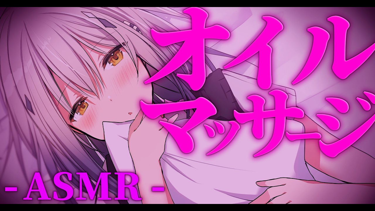 【ASMR/3Dio】絶対眠れる♡オイルマッサージASMR￤耳かき￤囁き￤【#新人vtuber  ＃なるストリーム】