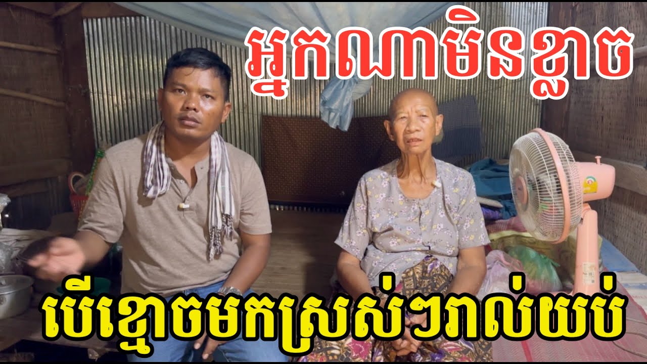 #2956 យាយថា អ្នកណាមិនខ្លាច បើខ្មោចមកស្រស់ៗរាល់យប់ចឹង | សម្បត្តិជន 