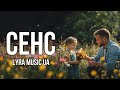 Сенс LYRA Music UA 