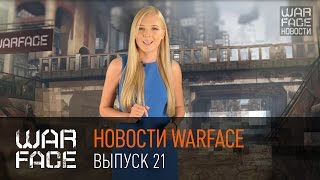 Новости Warface: выпуск 21