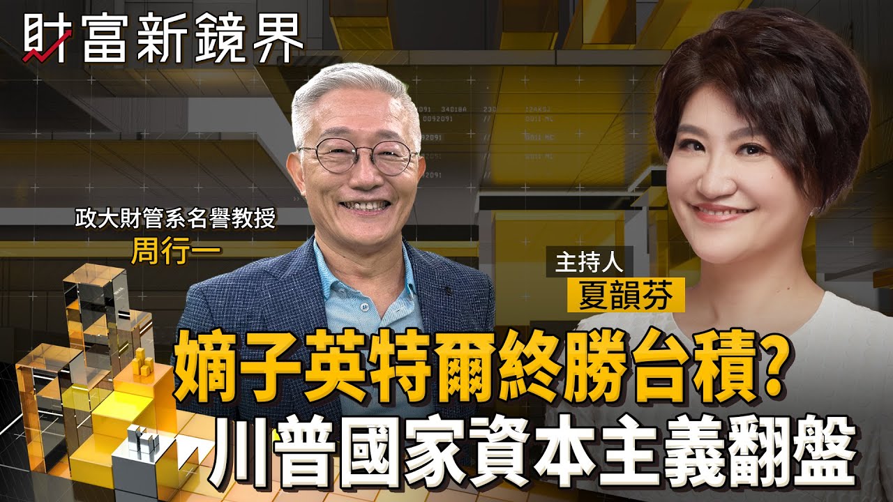 美國走向國家資本主義　英特爾才是川普大力扶持的嫡子？　台積電赴美終究為人作嫁？｜財富新鏡界｜#鏡新聞