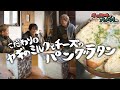 【冬グルメ】あったかパングラタン ヤギのミルクとチーズで作ってみた