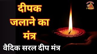 दिपक जलाने का मंत्र Deepak Jalane ka mantra वैदिक दिप मंत्र | संध्या दिप ज्योत मंत्र @DharmikGyan108