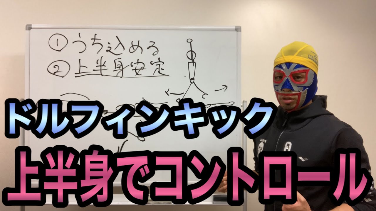 #865 ドルフィンキックを上半身でコントロールする