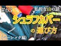 シュラフカバーの選び方 ＃登山 ＃トレッキング ＃ハイキング ＃スリーピングバックカバー