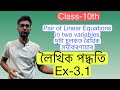 Class 10 maths 3.1 Assamese medium |class 10 maths chapter 3.1 Assamese medium |