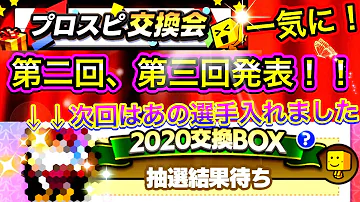 プロスピ交換会 第二回第三回結果発表 次の第四回はエキサイティングプレイヤーを出しました プロスピa 50 Mp3