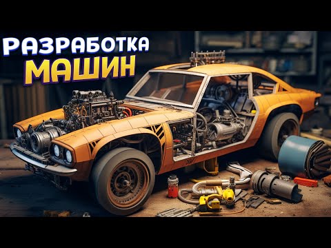 Видео: РАЗРАБОТКА МАШИН ( Car Company Tycoon )