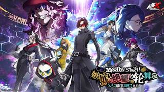 Persona 5 The Phantom X - Vers. 5.2.2: Rondo of Jealousy and