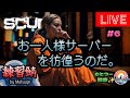 SCUM：今日は一人ぼっちのSCUMだよ。
