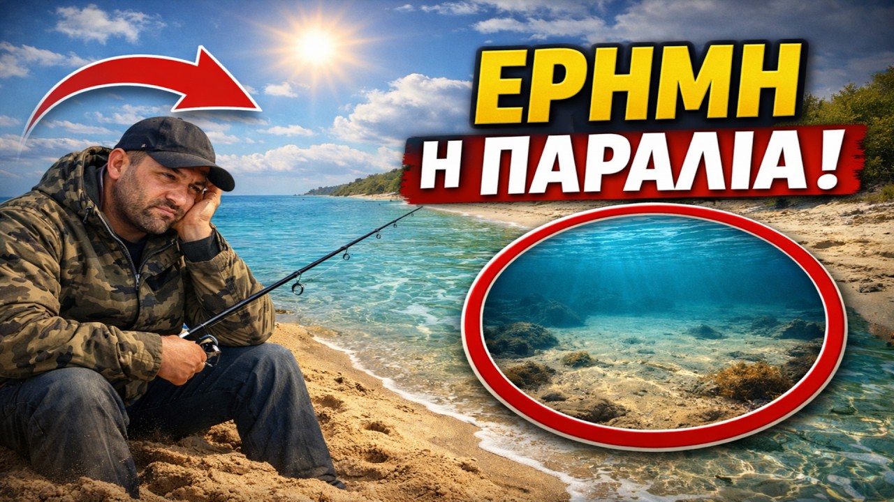 Ο Φεβρουάριος σε ΞΕΓΕΛΑΕΙ: Γιατί η καλοκαιρία ΔΙΩΧΝΕΙ τα ψάρια αντί να τα φέρνει