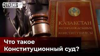 Возвращение Конституционного суда: роль, значение и полномочия